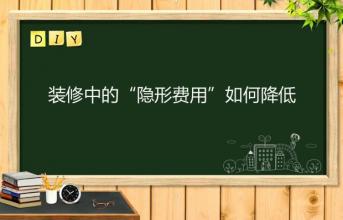 深圳寫字樓裝修中的“隱形費(fèi)用”如何降低？